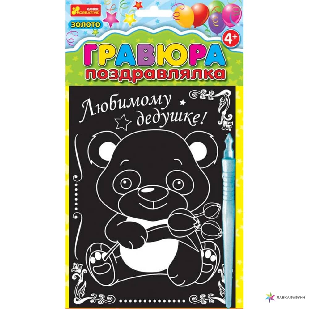 Гравюра-привітання &amp;quot;Коханому дідусеві&amp;quot;