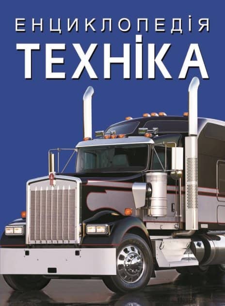 Книга &amp;quot;Енциклопедія. Техніка&amp;quot;