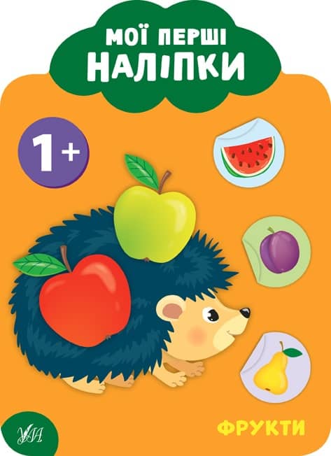 Мої перші наліпки. Фрукти. 1+