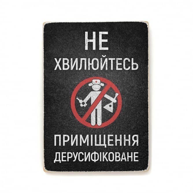 Постер &amp;quot;Приміщення дерусифіковане&amp;quot;