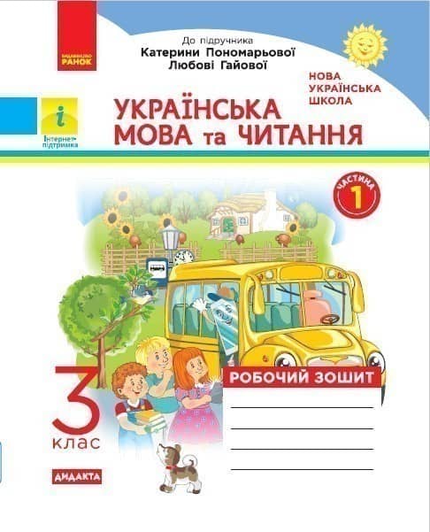 Українська мова та читання. 3 клас. Робочий зошит до підручника К.І. Пономарьової, О.Я. Савченко У 2-х ч. Ч. 1