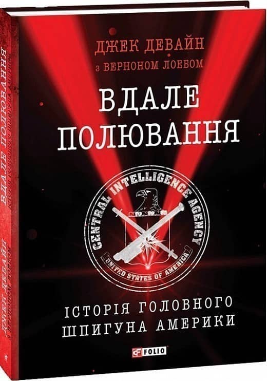 Вдале полювання. Історія головного шпигуна Америки