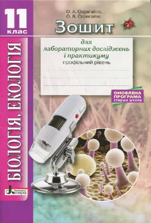 Біологія і екологія 11кл Зошит для практикуму. Профільний рівень