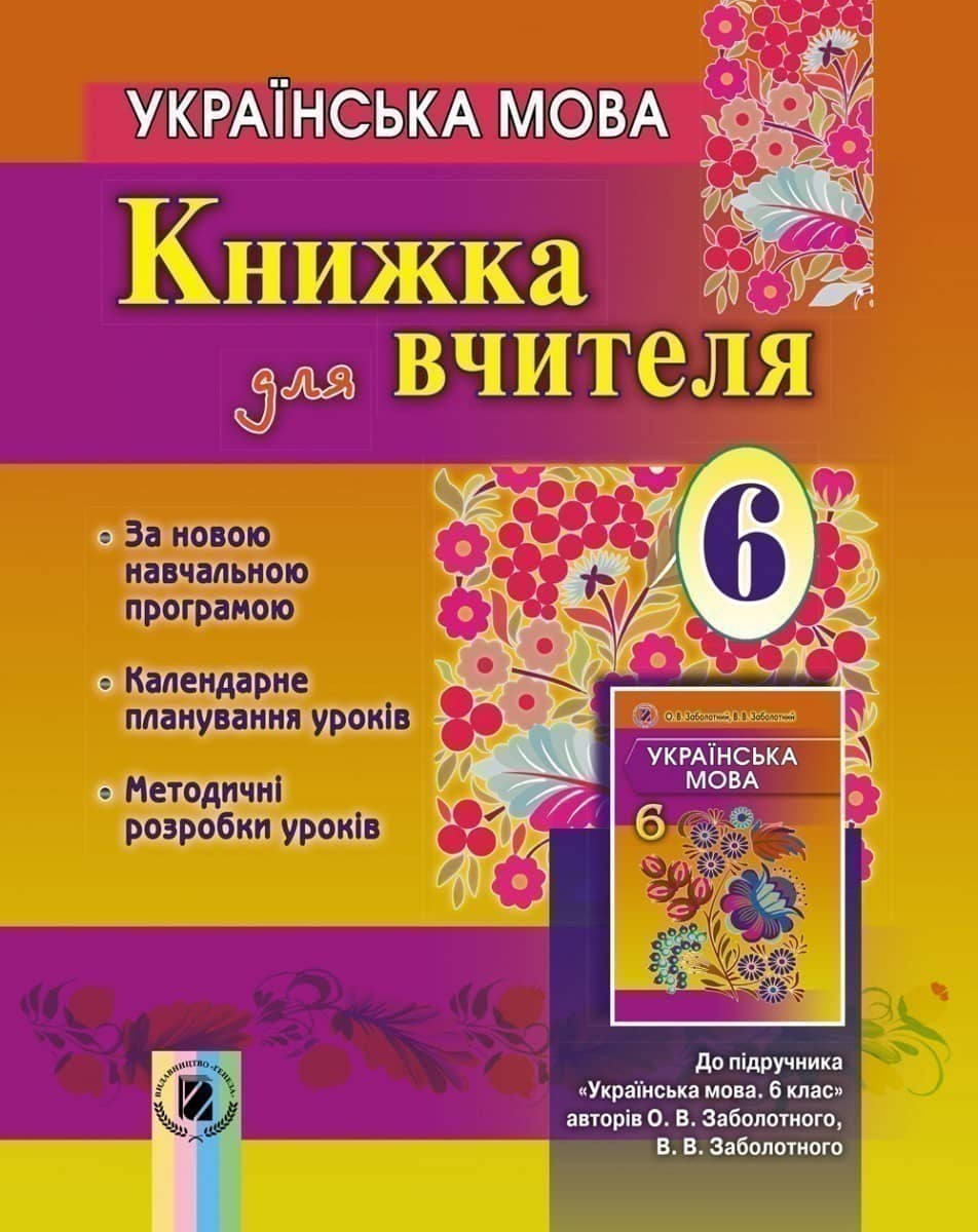 Українська мова, 6 кл., Книга для вчителя (+CD)