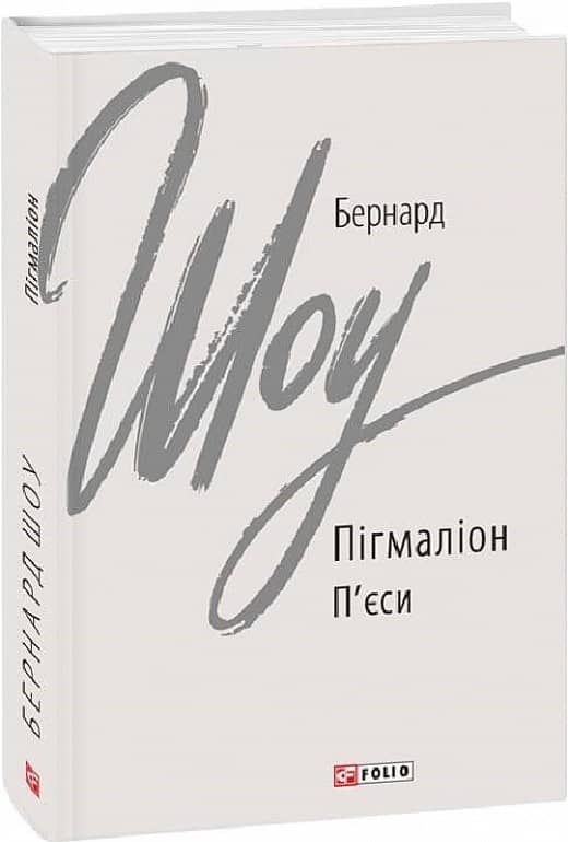 Пігмаліон