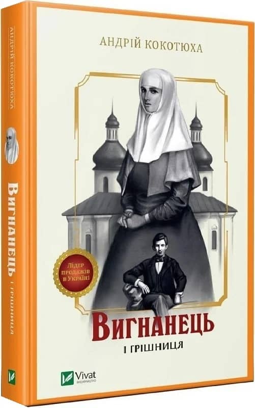 Вигнанець і грішниця. Книга 4 (м'яка обкладинка)