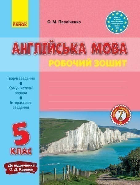 РЗ. Англійська мова. 5 кл. (до підр. О. Д. Карп’юк)_прог2017