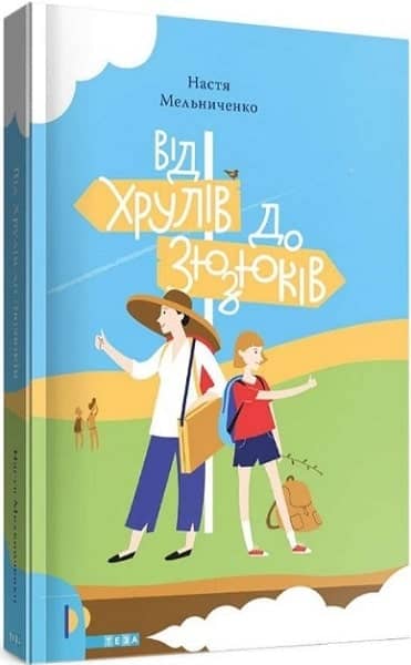Від Хрулів до Зюзюків. Книга 2