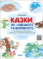 Казки, які навчають та виховують. Хрестоматія для читання дітям дошкільного та молодшого шкільного віку.