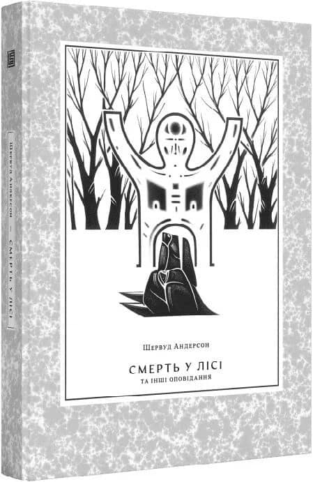 Смерть у лісі