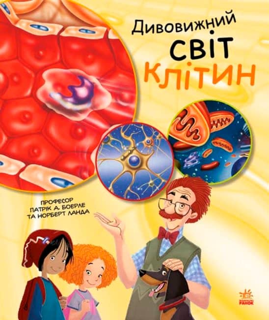 Генетика для дітей. Дивовижний світ клітин