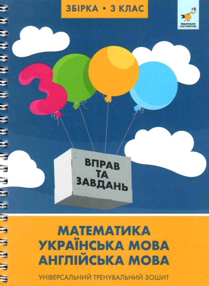 3000 вправ та завдань. 3 клас