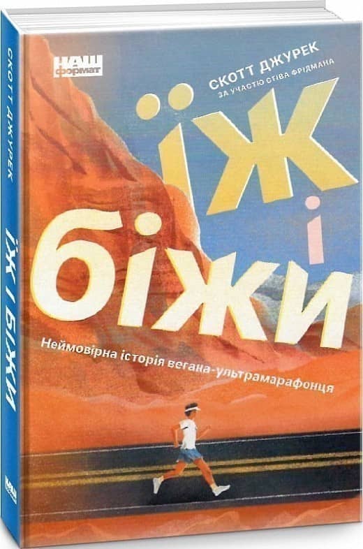 Їж і біжи. Неймовірна історія вегана-ультрамарафонця
