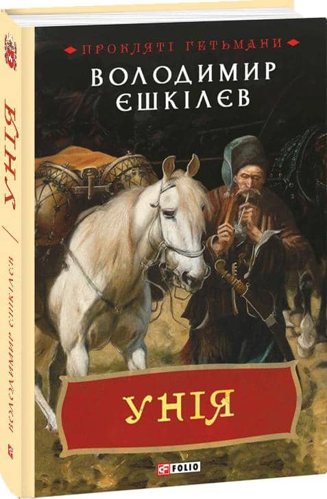 Унія з пошкодженням