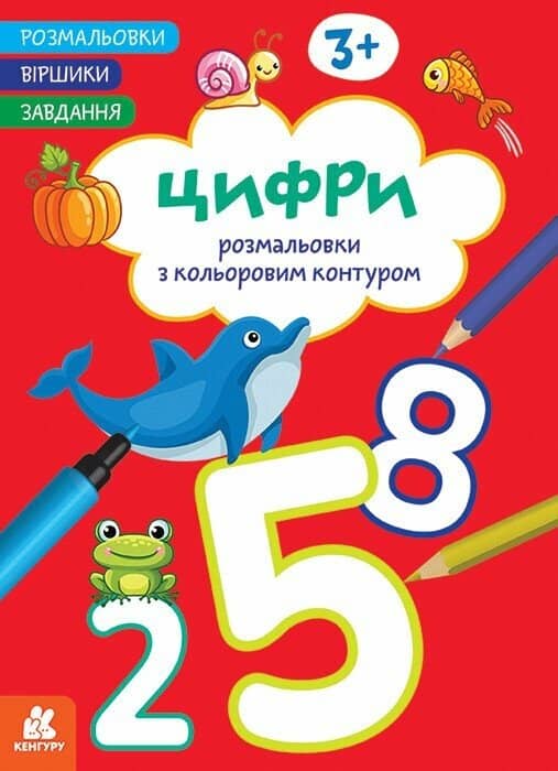 Розмальовки. Віршики. Завдання. Цифри