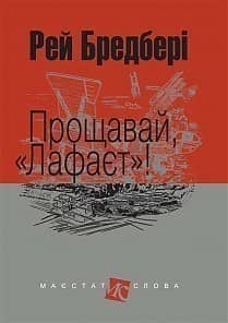 Прощавай, &amp;quot;Лафаєт&amp;quot;! з пошкодженням