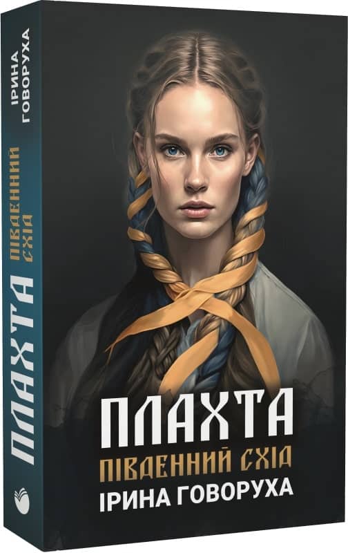 Плахта. Книга 2. Південний схід з пошкодженням