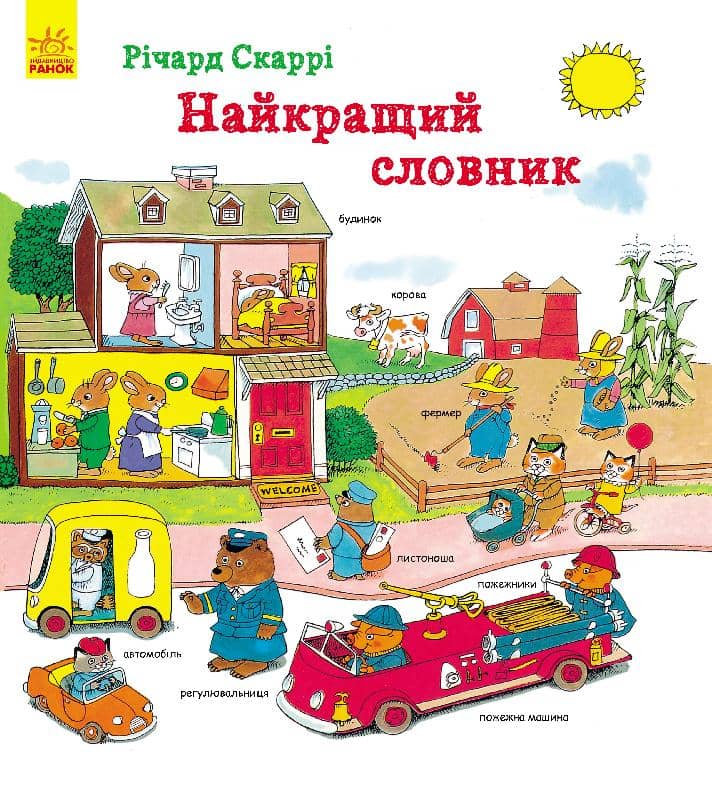 Найкращий словник