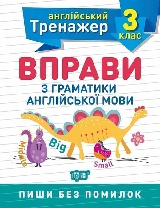 Англійський тренажер 3 кл. Вправи з граматики англ. мови