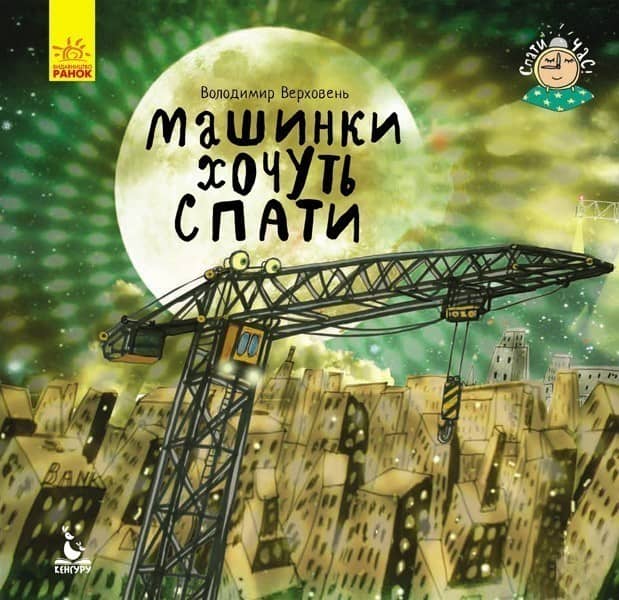 Спати час. Машини хочуть спати