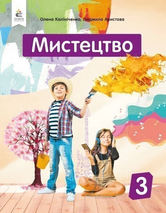 Мистецтво 3 клас. Підручник. Інтегрований курс