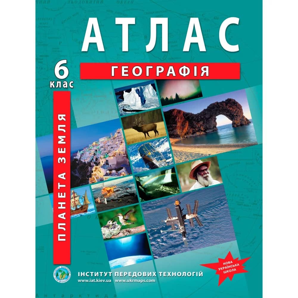 Атлас з географії для 6 класу НУШ. Планета Земля.