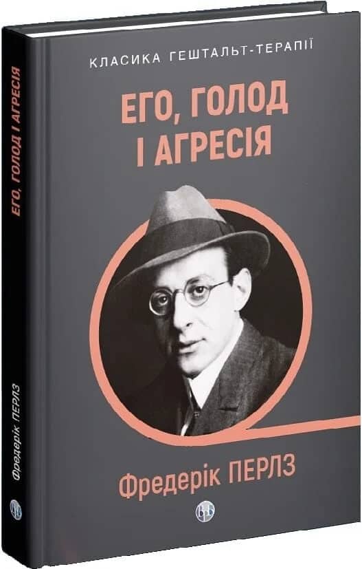 Его, голод і агресія. Перегляд теорії та методу Фройда