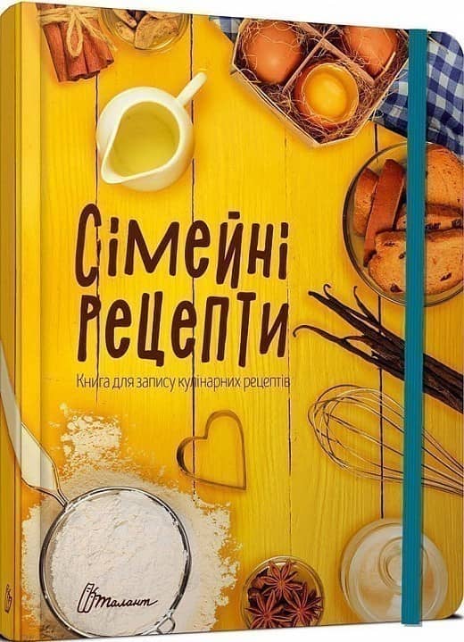 Сімейні рецепти. Книга для запису кулінарних рецептів (з резинкою)