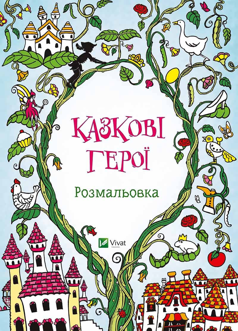 Казкові герої. Розмальовка з пошкодженням