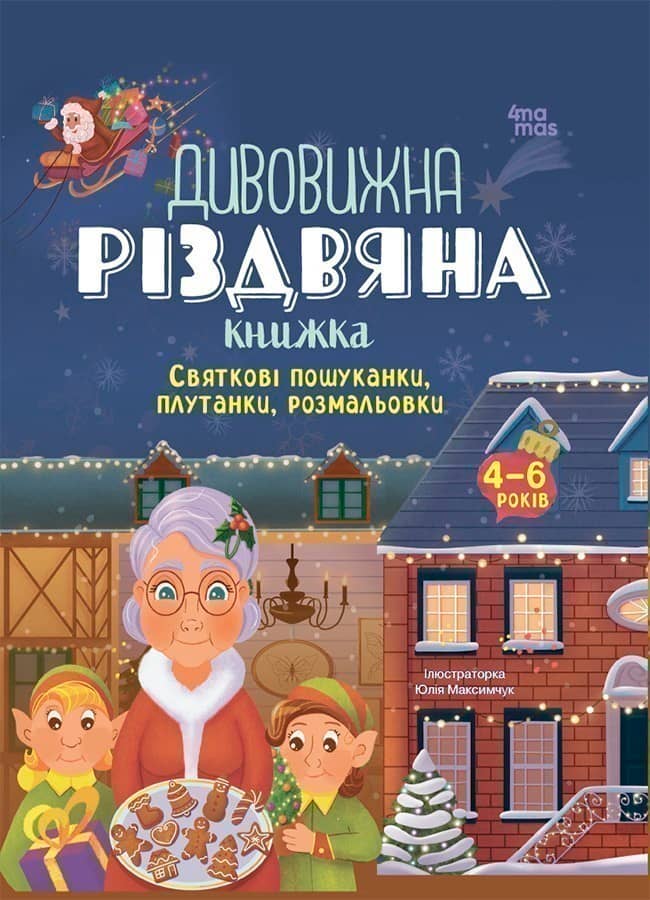Дивовижна різдвяна книжка. Святкові пошуканки, плутанки, розмальовки. 4-6 років