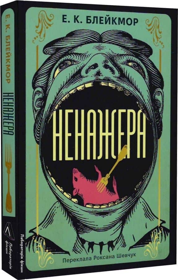 Ненажера