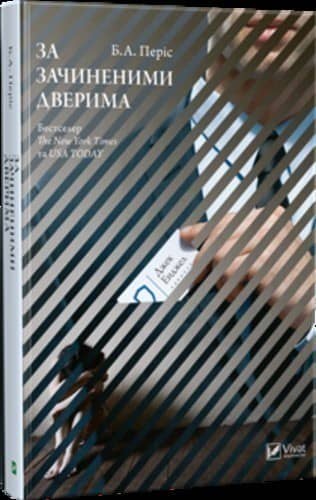 За зачиненими дверима