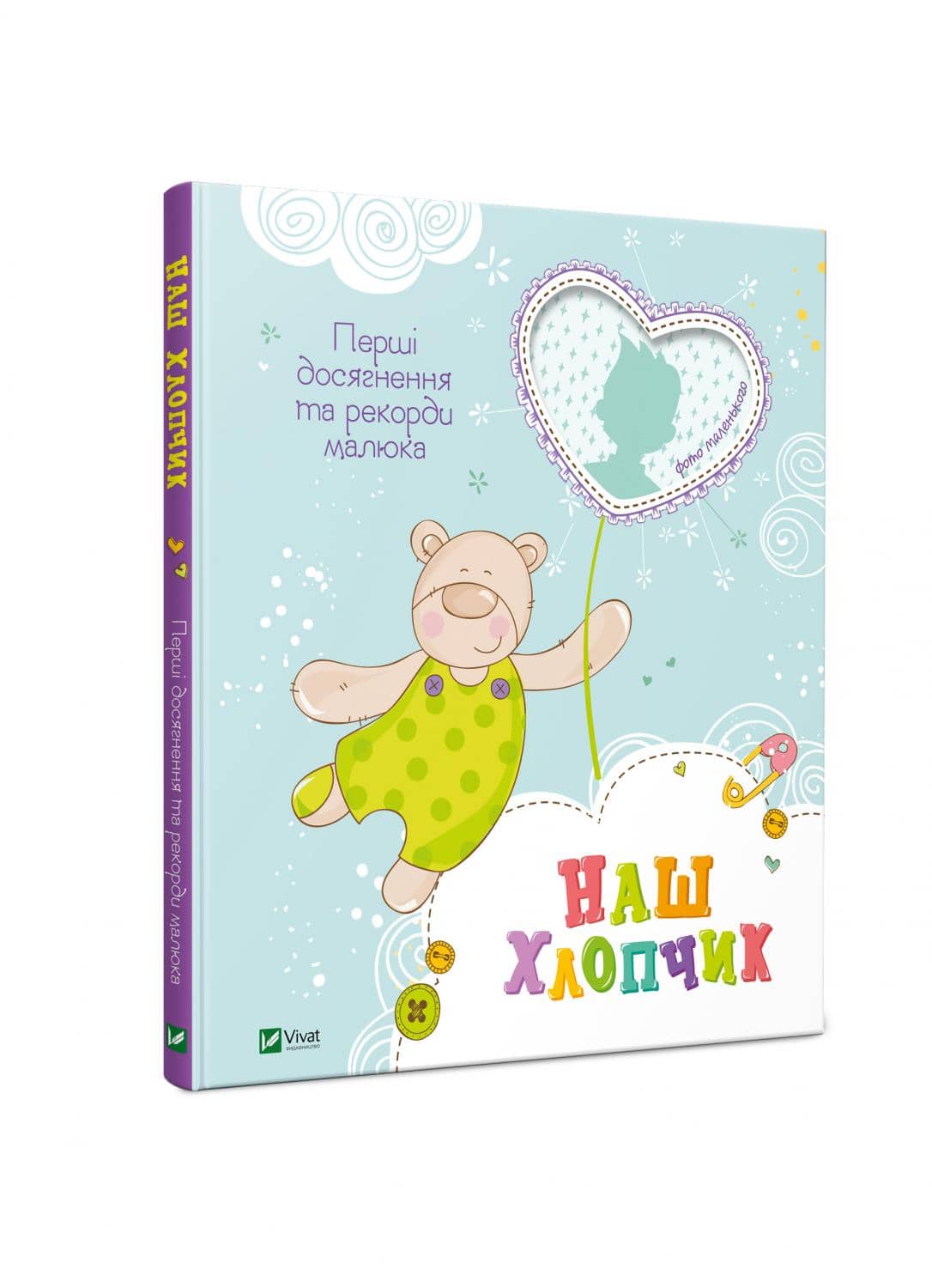 Наш хлопчик Перші досягнення та рекорди малюка