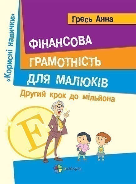 Фінансова грамота для малюків. Крок 2