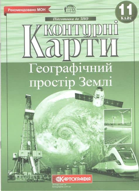 Контурні карти. Географічний простір Землі 11 клас