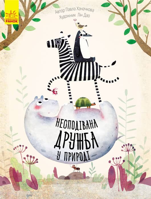 Несподівана дружба у природі