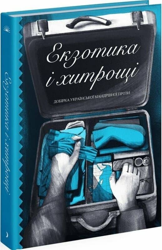 Екзотика і хитрощі