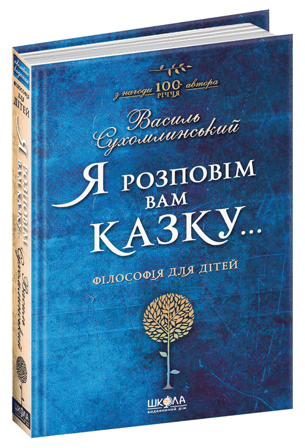 Я розповім вам казку...Філософія для дітей (мінімальний брак)