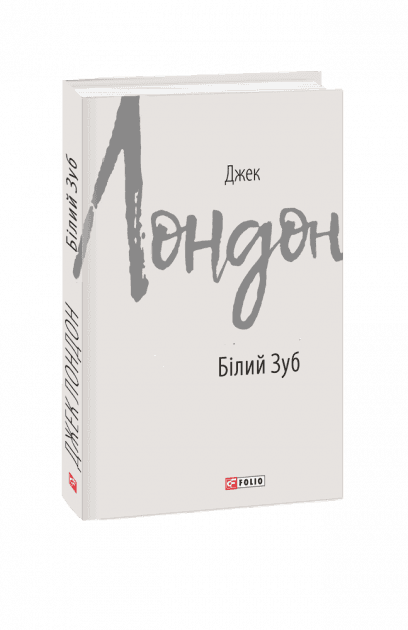 Білий Зуб