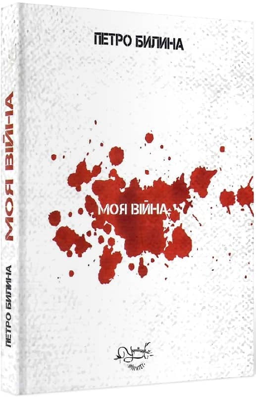 Моя війна