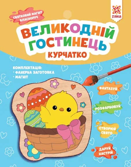 Великодній гостинець. Курчатко. Святковий магніт з фанери власноруч.