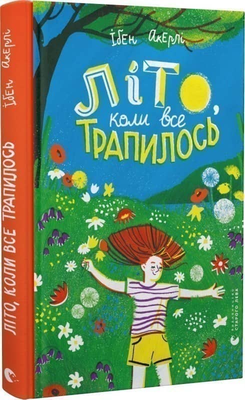 Літо, коли все трапилось