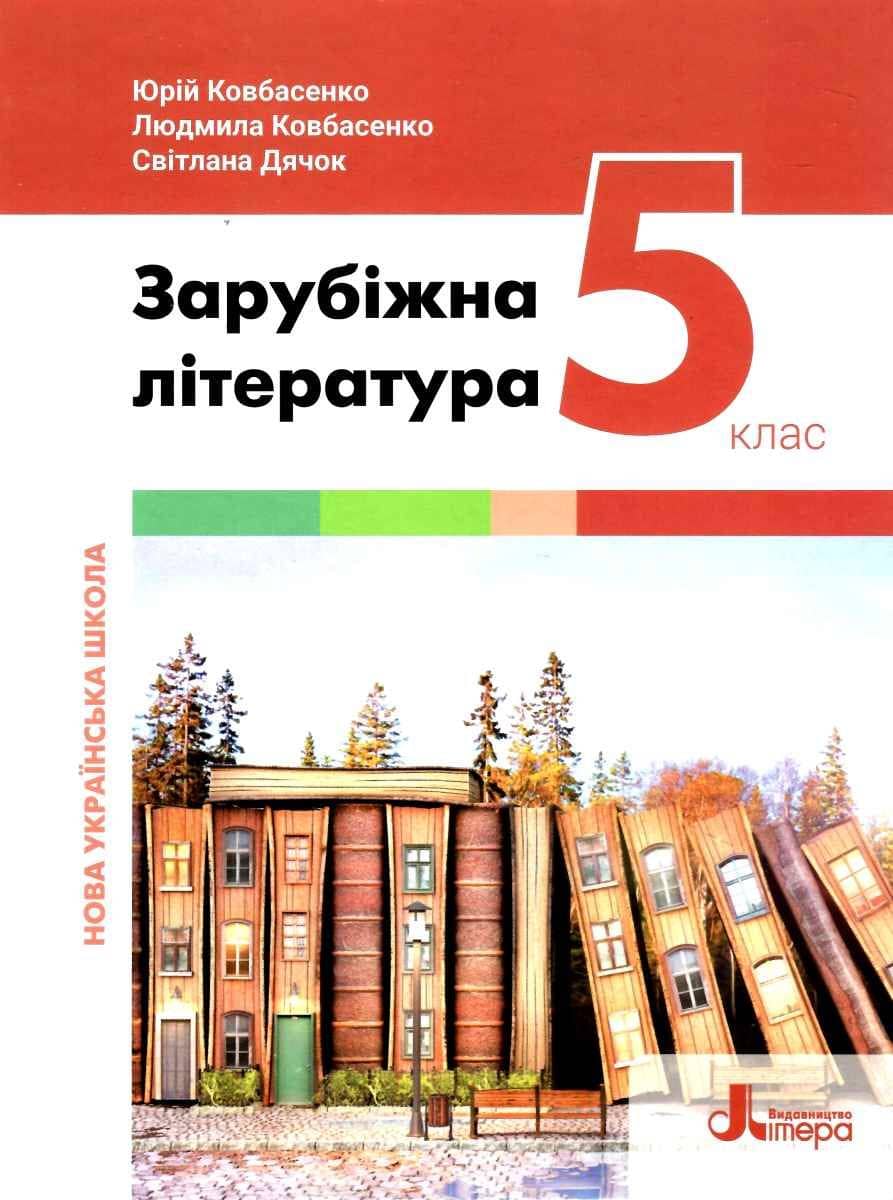 НУШ   5 клас Підручник Зарубіжна література