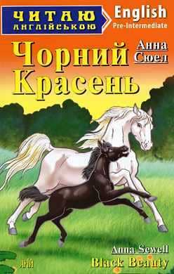 Читаємо англійською: Чорний Красень (Pre-Intermediate)