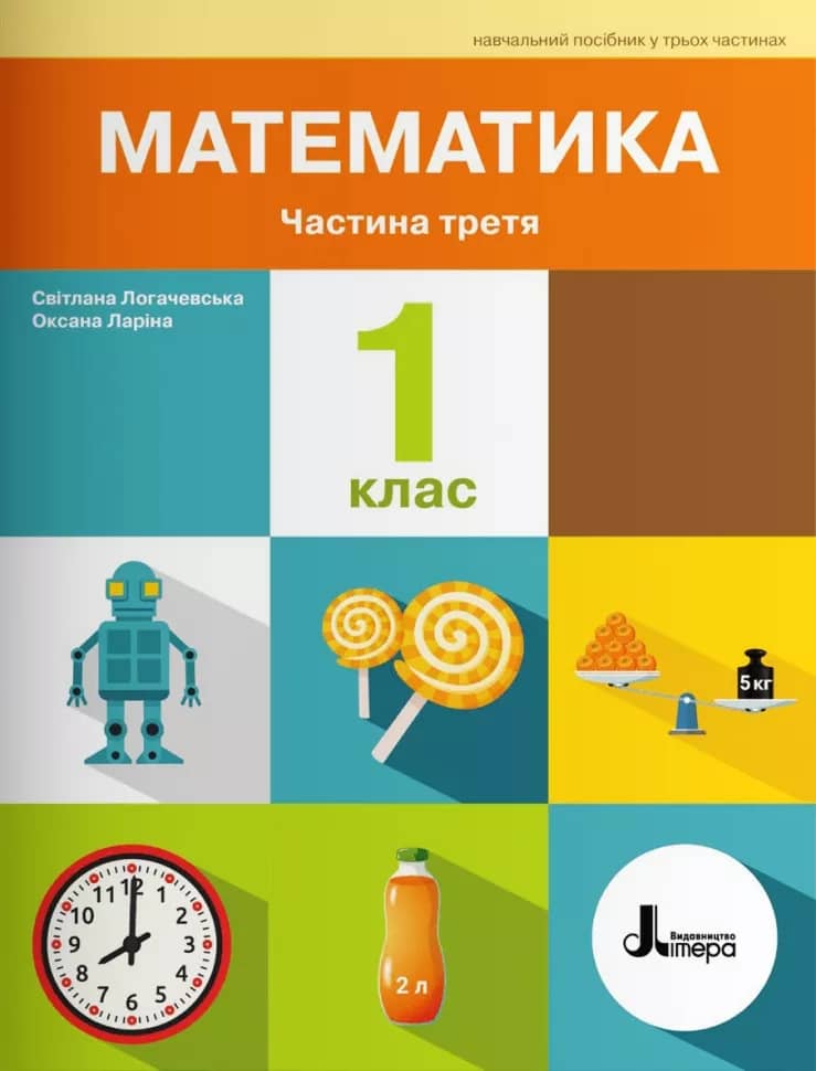 НУШ Математика 1 клас. Навчальний посібник. Частина 3. Ларіна О., Логачевська С.