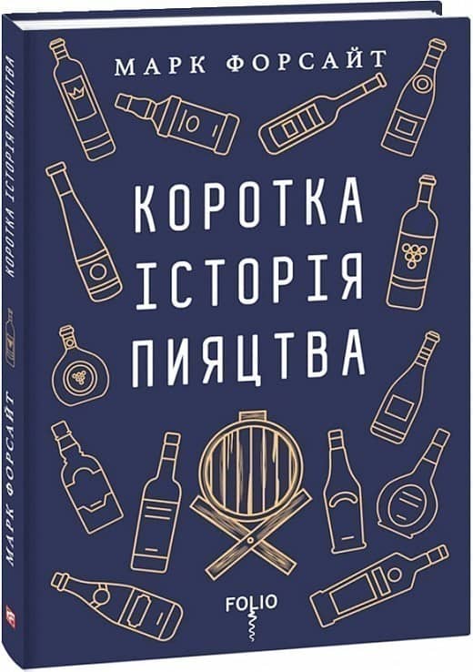 Коротка історія пияцтва