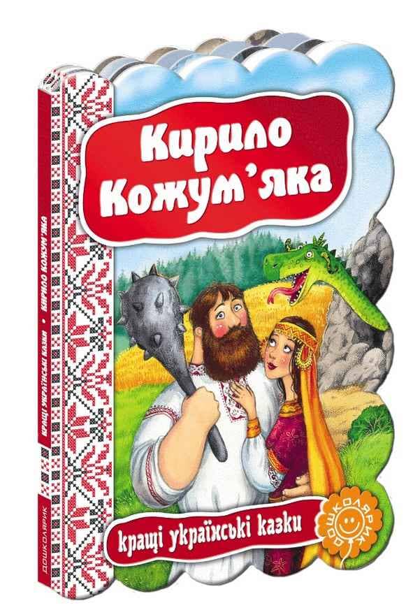 КИРИЛО КОЖУМ`ЯКА. КРАЩІ УКРАЇНСЬКІ КАЗКИ. (мінімальний брак)