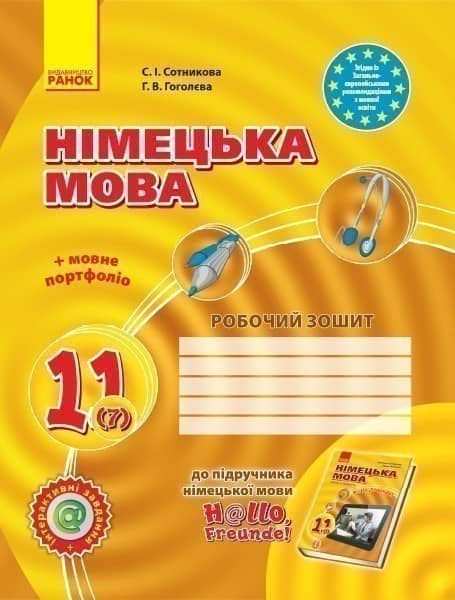 РЗ. Німецька мова. 11(7) кл (до підр. H@llo, Freunde 11(7)(рівень стандарт))