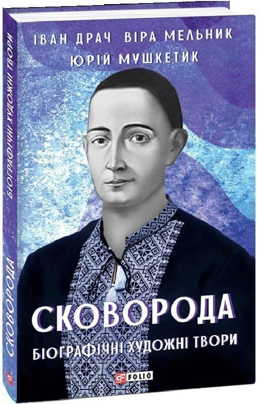 Сковорода. Біографічні художні твори