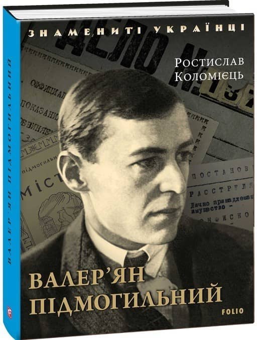 Валер'ян Підмогильний з пошкодженням